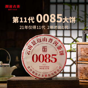 澜沧古茶22年11代0085普洱熟茶景迈古树七子饼茶357g 品牌直营