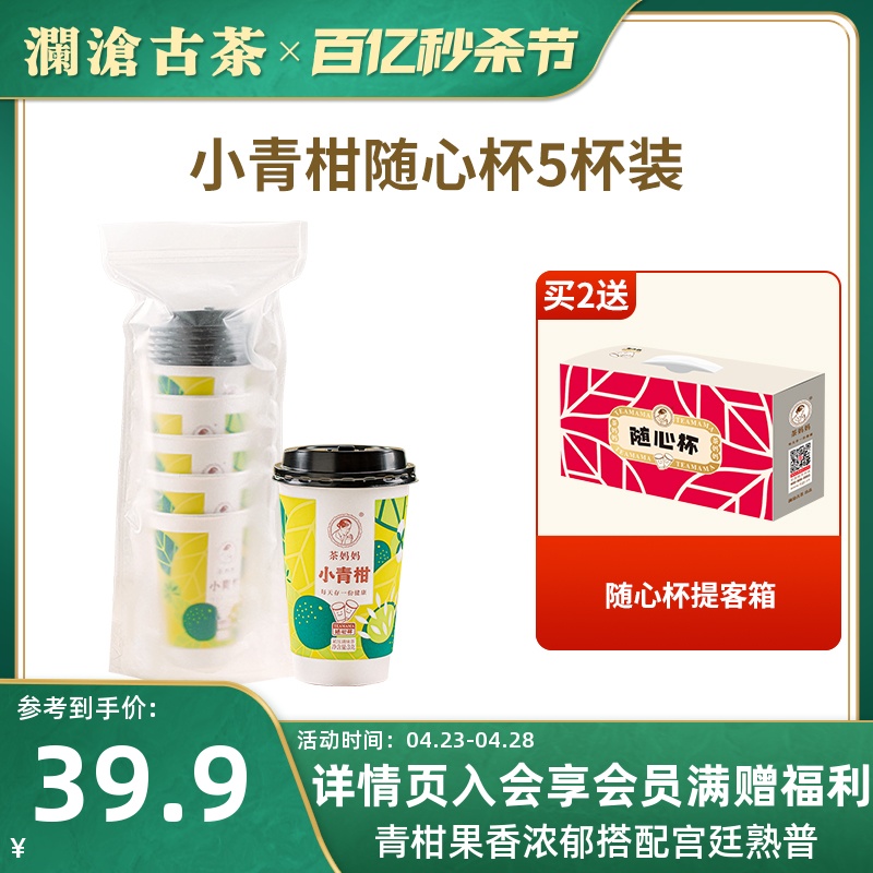 澜沧古茶新会陈皮小青柑杯装茶