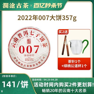 澜沧古茶2022年普洱生茶007大饼