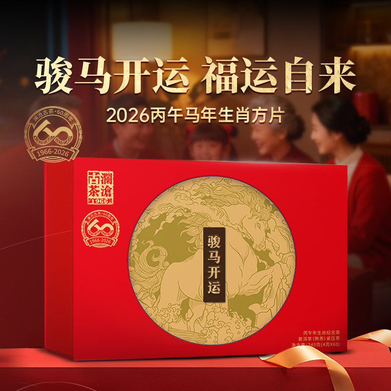 【品牌直营】澜沧古茶2026年骏马开运普洱茶熟茶小方片茶送礼盒装