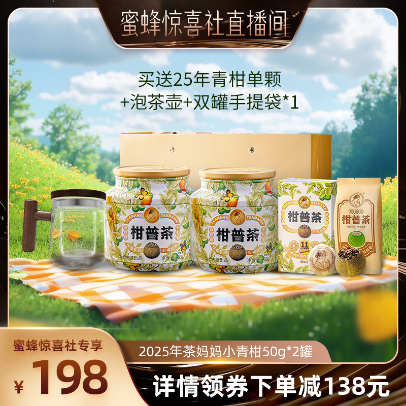 茶妈妈25年小青柑普洱熟茶100g