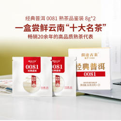 【超值购】澜沧古茶经典0081云南普洱熟茶品鉴盒装茶叶16g