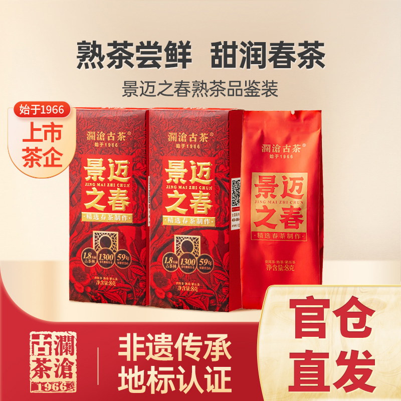 澜沧古茶景迈之春熟普洱茶景迈山