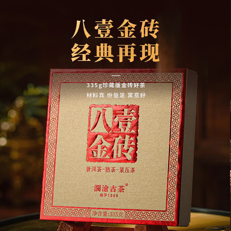 【品牌直营】澜沧古茶24年八壹金砖普洱茶熟茶熟普茶砖礼盒装335g