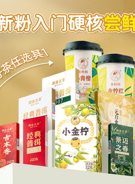 【新会员专享】澜沧古茶熟普洱茶生熟茶生熟普小青柑茶样品鉴试喝