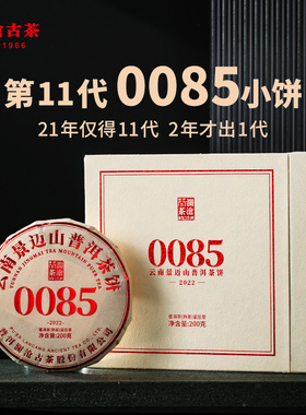 【品牌直营】澜沧古茶22年11代0085小饼普洱熟茶云南景迈熟普200g