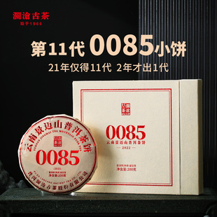 澜沧古茶22年11代0085小饼普洱熟茶云南景迈熟普200g 品牌直营