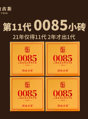 【品牌直营】澜沧古茶22年11代0085小砖普洱熟茶景迈古树茶400g