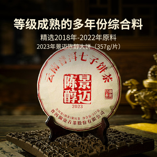 澜沧古茶23年景迈陈醇普洱熟茶饼