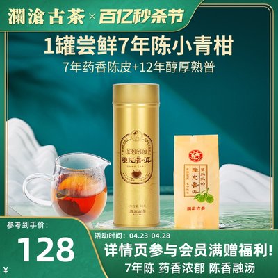 澜沧古茶茶妈妈小青柑16年柑普茶