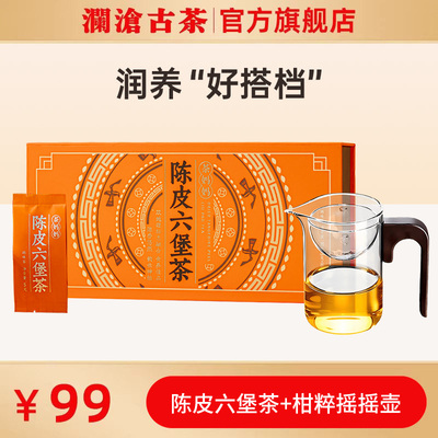 澜沧古茶陈皮六堡茶黑茶焖泡杯