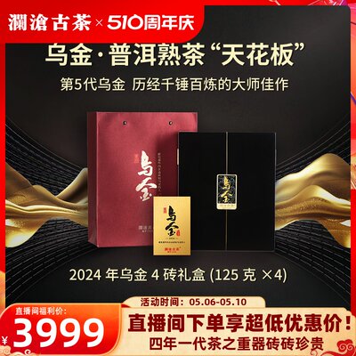 澜沧古茶2024年乌金熟普茶砖4转