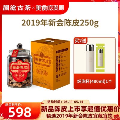 澜沧古茶2019年新会陈皮250g罐装