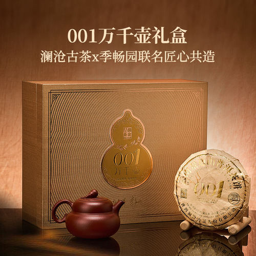 25年001-万千壶景迈古树普洱生茶