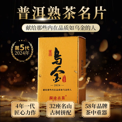 澜沧古茶2024年云南古树熟茶乌金