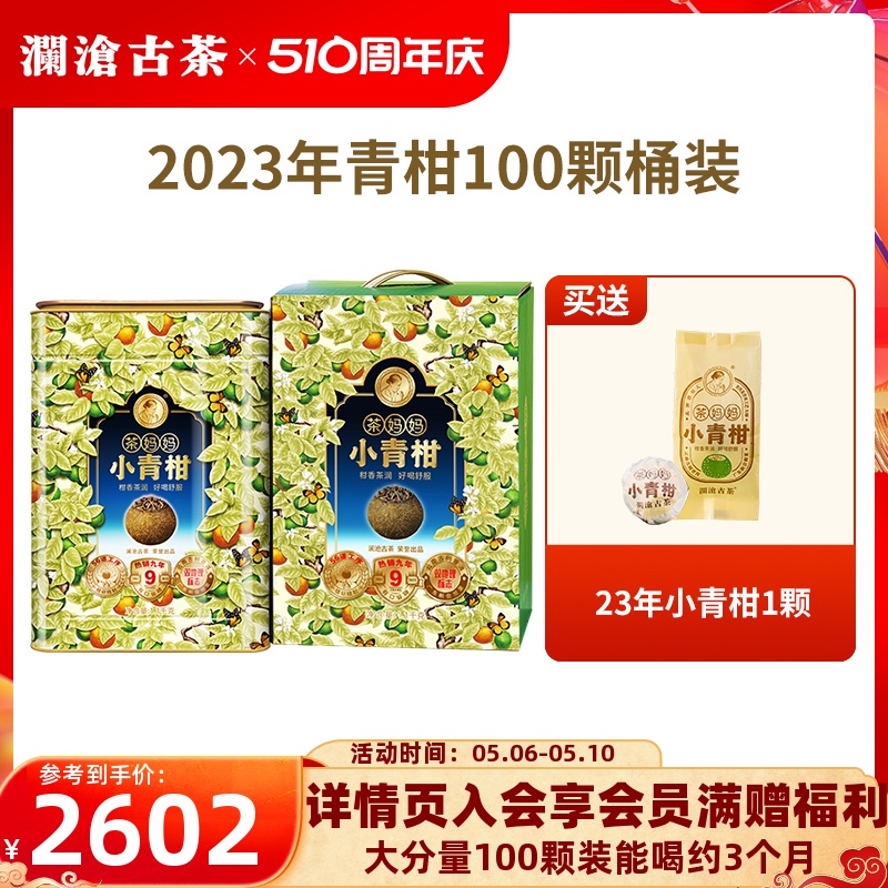 【品牌直营】澜沧古茶23年茶妈妈小青柑普洱茶熟茶新会陈皮100颗 茶 普洱 原图主图