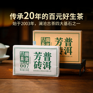 澜沧古茶23年007芳砖普洱茶口粮茶生茶生普砖茶250g 品牌直营