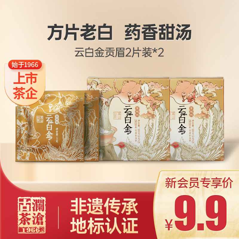 澜沧古茶云南高山贡老白茶眉盒装