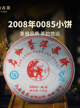 【品牌直营】澜沧古茶2008年0085景迈古树普洱熟茶云南老茶饼125g