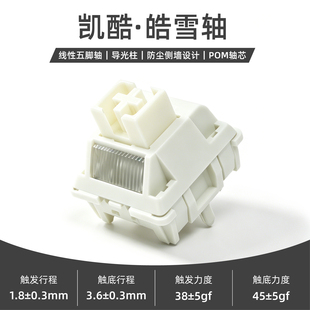 Keycool 皓雪轴热插拔线性轴5脚机械键盘HIFI麻将音DIY客制化轴体