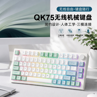 凯酷QK75三模无线游戏办公机械键盘MAC便携客制化蓝牙热插拔键盘