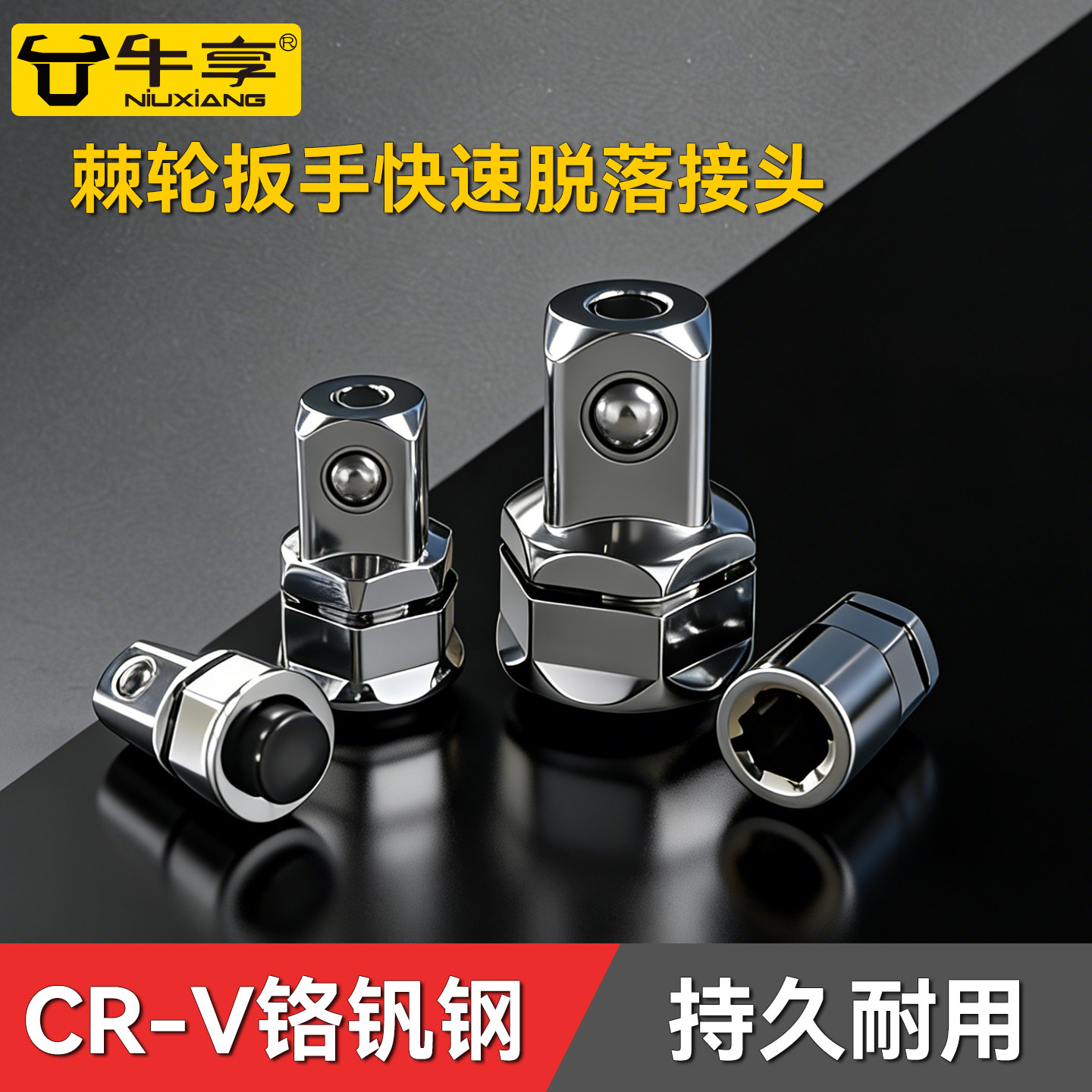 铬钒钢棘轮扳手快速脱落接头扳手五金配件转换头大中小飞转换器