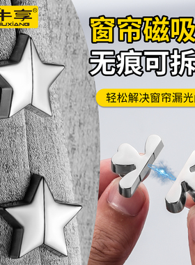窗帘磁吸扣磁贴扣子可拆卸对吸防漏光门帘遮光对扣缝隙闭合固定扣