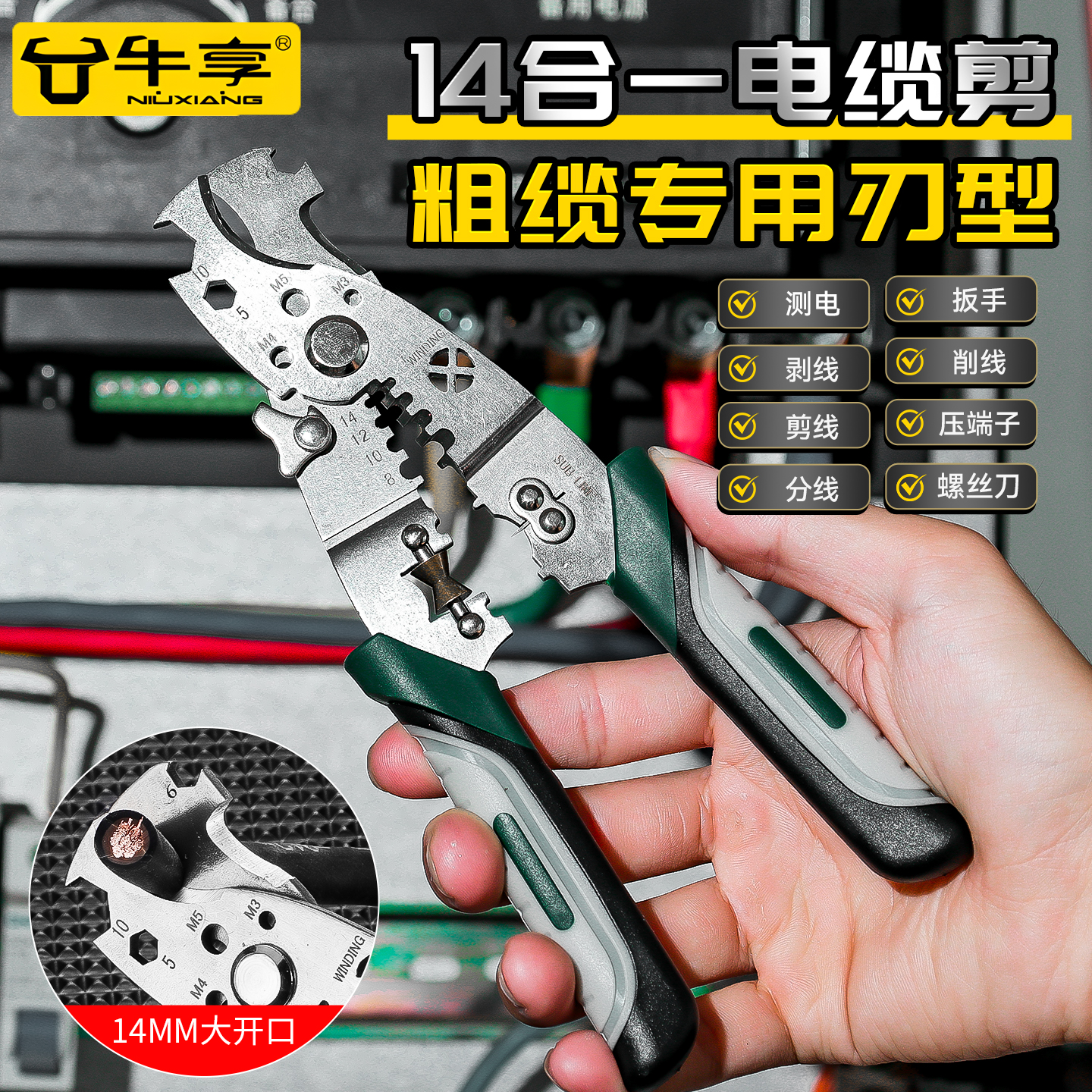 牛享14合一多功能电缆剪剥线钳子