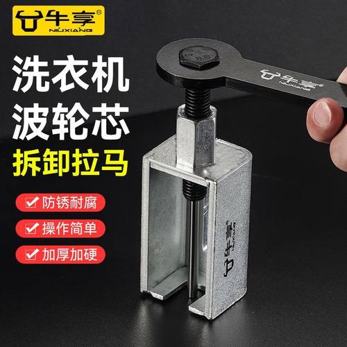 牛享全自动波轮洗衣机波轮芯拆卸拉马顶拔器轮盘拆取波轮家用工具