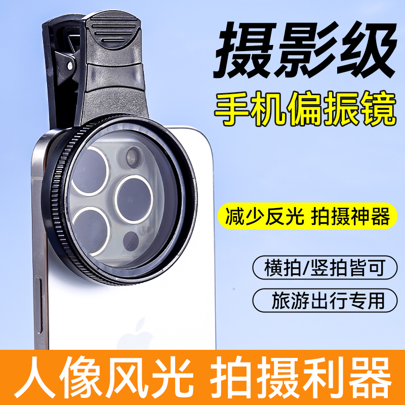 手机偏振镜专用摄影滤镜拍照高清专业cpl偏光镜通用52mm辅助拍摄