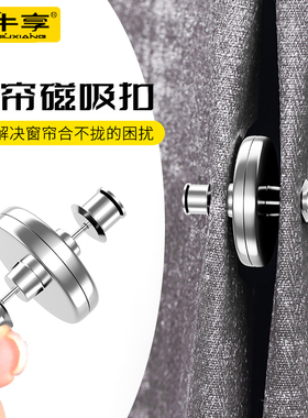 窗帘防漏光磁吸扣闭合强力遮光卡扣中间固定器吸磁配件大全小饰品