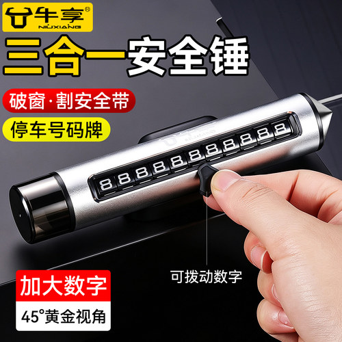 新款三合一挪车电话牌破窗器摆件