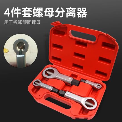 生锈螺母破切器分离器拆卸旧螺丝拧螺帽螺栓切割劈开取出工具神器