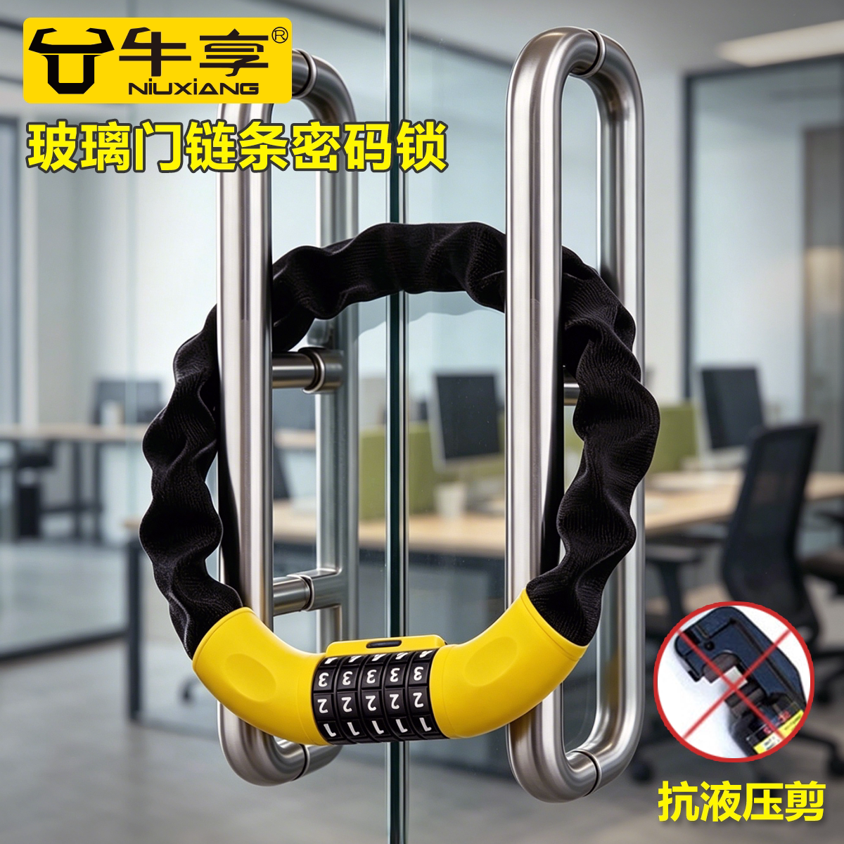 牛享商铺玻璃门密码锁链条锁抗剪防绣防盗锁链办公室双开门锁挂锁
