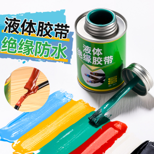 液体绝缘胶带耐高温胶水汽车电线路板阻燃防水代替热收管电工胶布