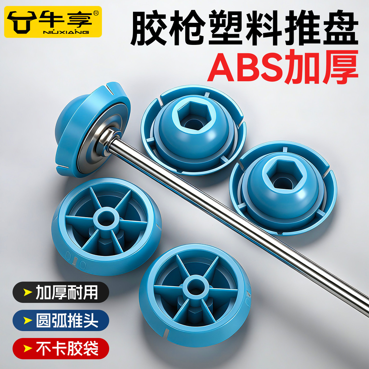 牛享胶枪配件零件结构胶密封压胶软胶凸型推盘推头推进器底盖加厚