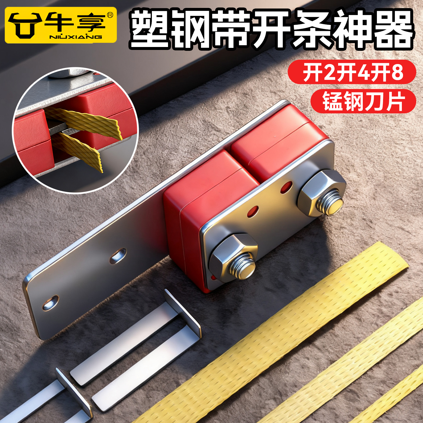 牛享1608塑钢带开条器开二四八条