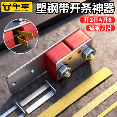 牛享1608塑钢带开条器开二四八条