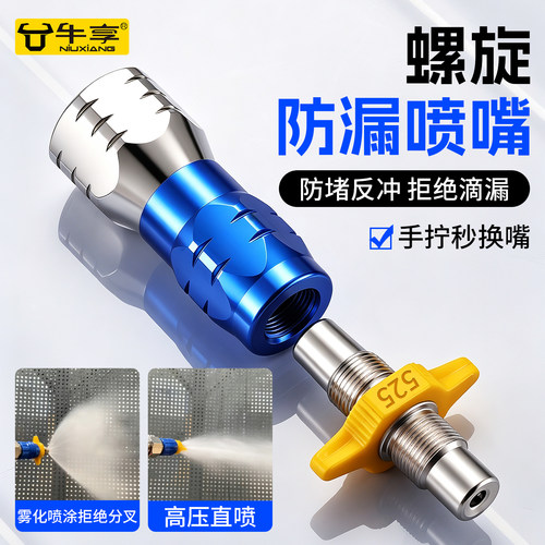 高压无气喷涂机螺旋防漏喷嘴