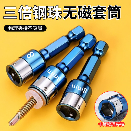 8mm钢珠套筒燕尾丝批头无磁套筒