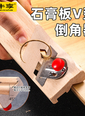 石膏板V型倒角器 45度修边大斜角八字缝吸音板专用刨木工倒角神器