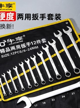 牛享德国梅花开口两用扳手套装呆扳手棘轮梅开板子五金工具大全一