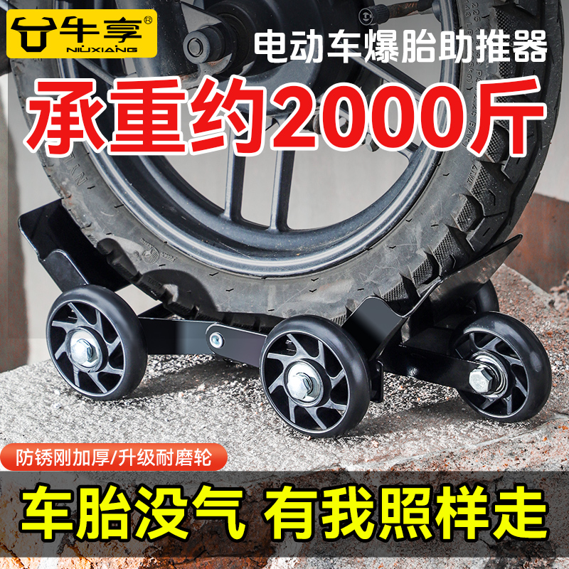 电动摩托车爆胎自救拖车两三轮车瘪胎破胎应急辅助骑行轮胎助推器