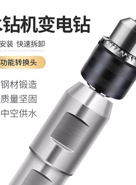 水钻机转换手电钻夹头接杆多功能接头水钻机防锁死手枪钻台钻夹头