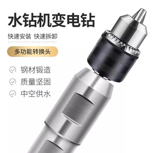 水钻机转换手电钻夹头防锁死