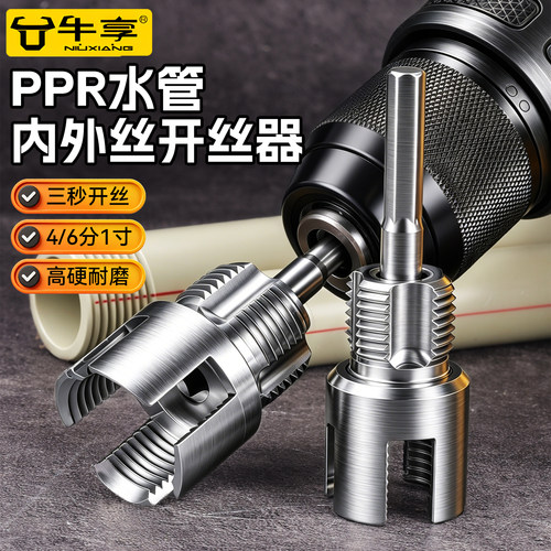 PPR水管内外一体开丝器攻丝神器