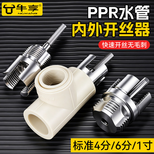 PPR水管内外丝套丝器4/6分