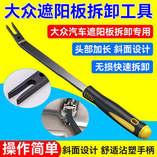大众遮阳板顶棚内拉手拆卸工具