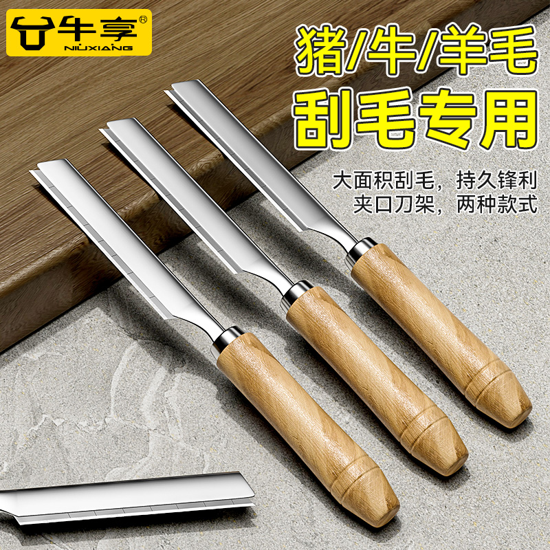 不銹鋼刮毛刀豬毛刮豬毛羊毛