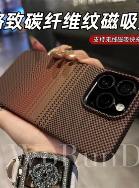 超薄凯夫拉纹适用苹果17promax手机壳新款iphone16高级感磨砂15plus防摔碳纤维纹14隐形磁吸13防指纹12网红女